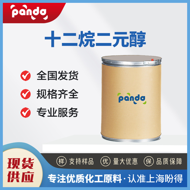 十二烷二元醇  有机化工原料  润滑洗涤剂 5675-51-4 支持样品