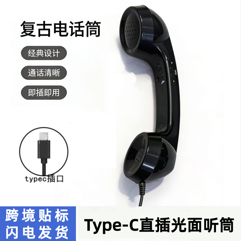 Type-c直插复古电话筒通用手机听筒有线外接耳机手柄光面C口听筒