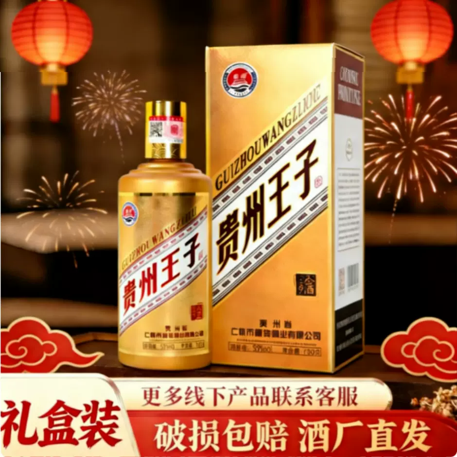 贵州王子53度酱香白酒整箱批发春节送礼礼盒白酒厂家批发一件代发