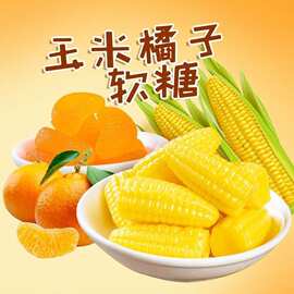 玉米橘子味软糖怀旧经典喜糖儿童休闲糖果零食年货批发多口味果味