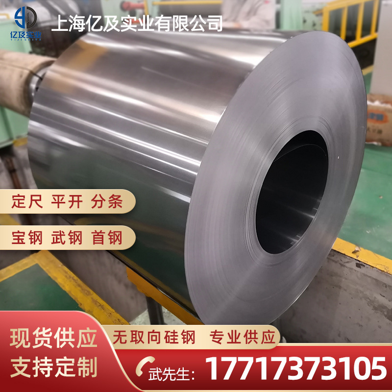 35WW250武钢 无取向电工钢 无取向硅钢片 无取向矽钢片
