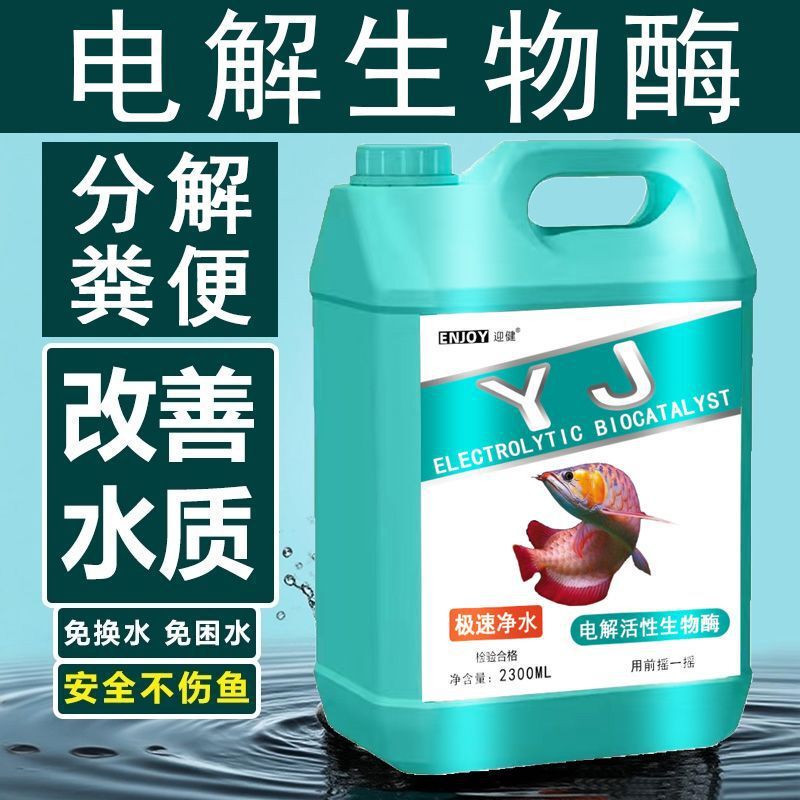 电解活性生物酶硝化细菌水质稳定剂净水空气缸分解氨氮电解生物酶|undefined