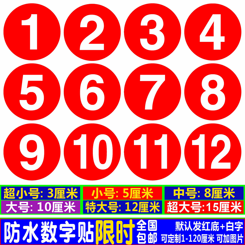 数字号码贴纸PVC防水10CM编号贴餐馆饭店比赛桌号参赛选手号码牌