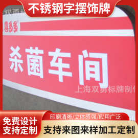 汽车路标指示警示标牌 车间机械设备标识铭牌 金属不锈钢字摆饰牌