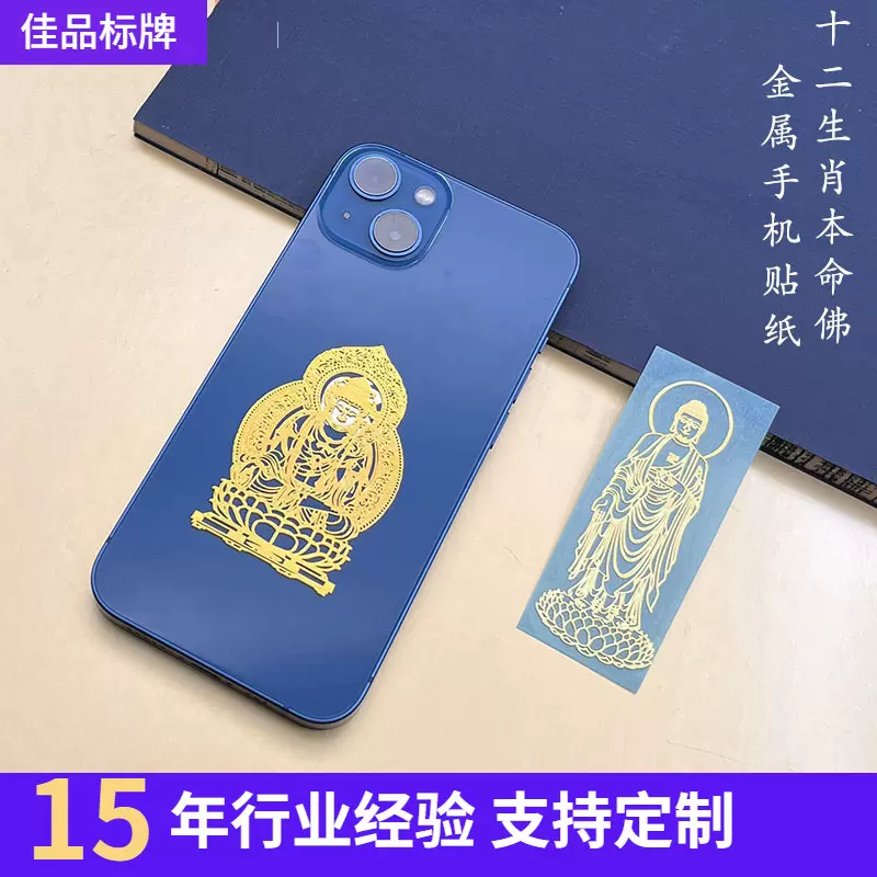 批发佛十二生肖守护神本命佛手机贴葫芦虚空藏菩萨手机金属贴纸