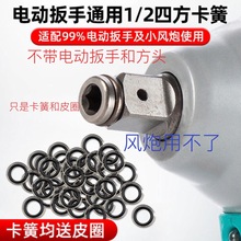 电动扳手四方轴套筒固定卡簧皮圈输出轴T型轴卡销配件电钻高扭矩