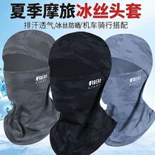 头套夏季冰丝防晒面罩速干透气户外男士脸防风尘头盔骑行内衬遮脸