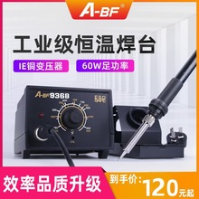 A-BF/不凡936電烙鐵工業級可調恆溫電焊台維修焊接工具焊錫槍60W