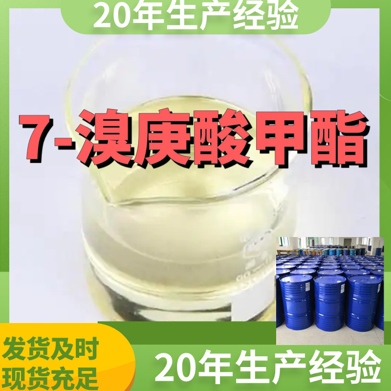 7-溴庚酸甲酯 溴庚酸甲酯 厂家直供99%含量客户满意是我们的宗旨