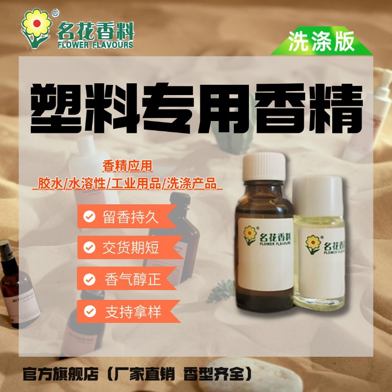 塑料香精 专用塑料品遮味加香皮革乳胶香精 耐高温玩具日用香精