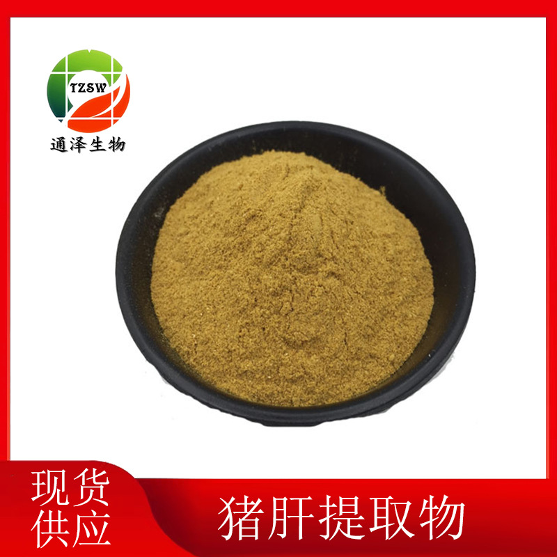 猪肝粉 现货直销  猪肝提取物 婴儿辅食原料 量大优惠猪肝粉