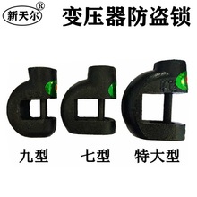 变压器防盗锁通开特大型七型九型异型电力防盗锁三保险防盗装置锁