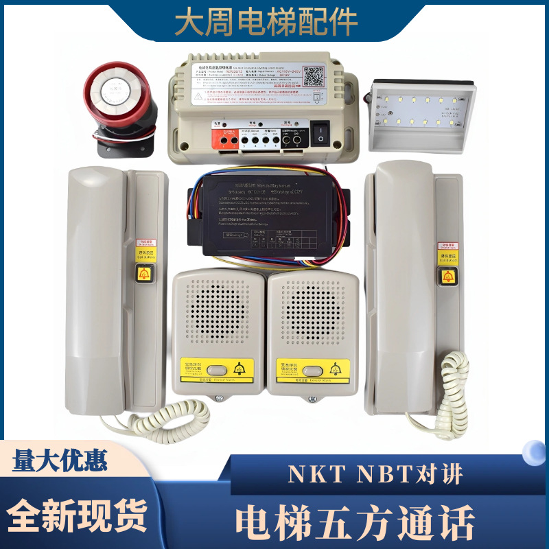 电梯五方对讲三方对讲系统NBT NKT有线主机通话电话机应急电源