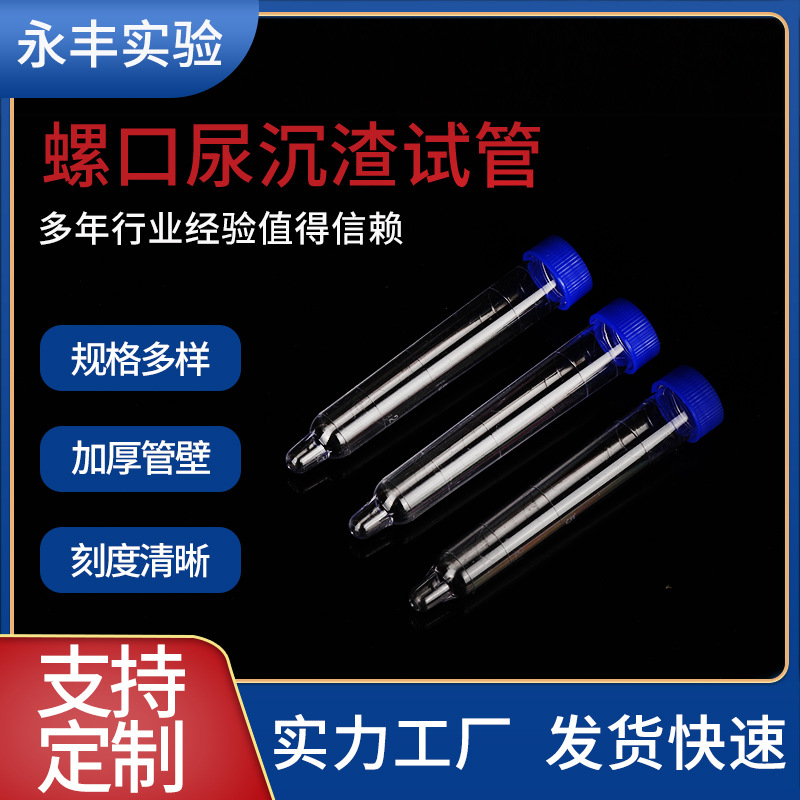 厂家供应采样管螺口试管带盖塑料试管尿沉渣尖底刻度塑料采样管