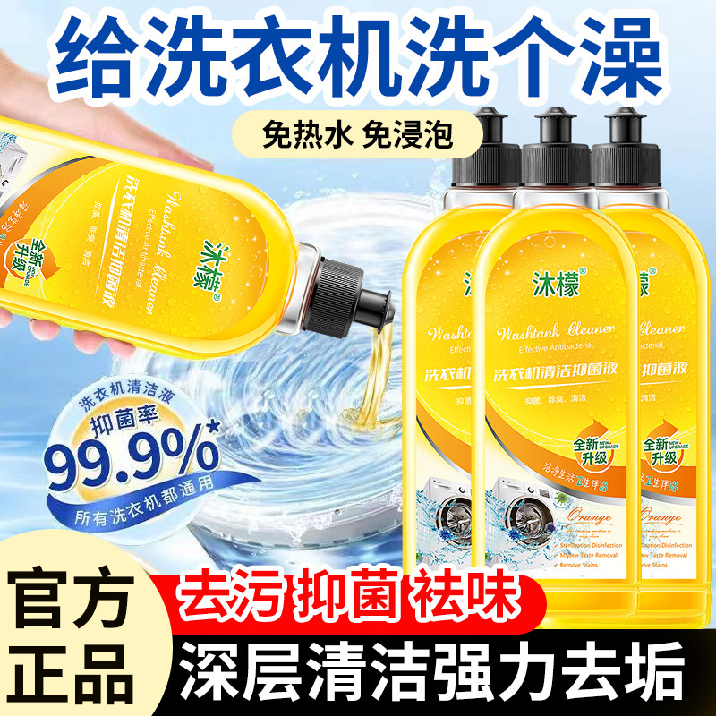 Mu Meng genuine goods washing machine cleaner sterilization disinfection cleaning drum washing machine strong decontamination cleaning agent