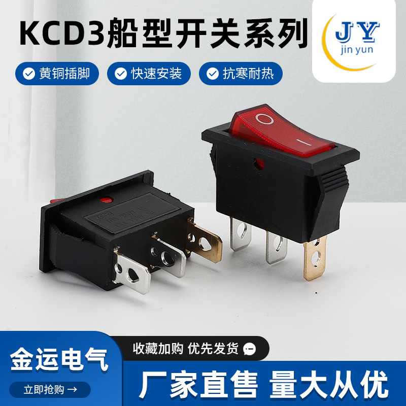KCD3-103N-1船形开关 三脚二档电源启动按键翘板开关船形开关