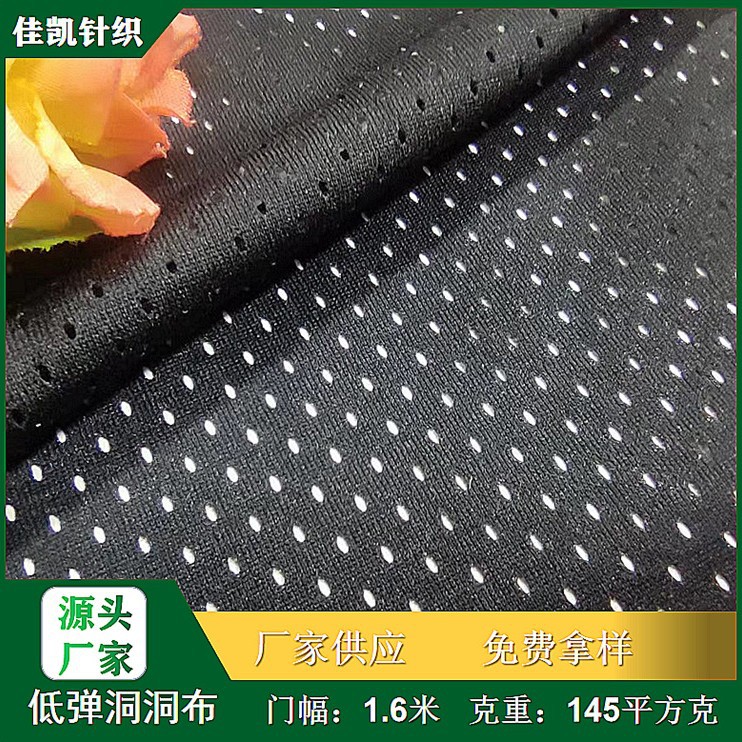 经编低弹洞洞布 运动服内寸面料 舒适透气T桖面料 网眼布