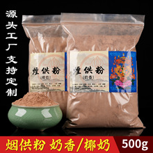 烟供粉寺院施食上供下施海涛法师如法家用供佛椰香奶香版-500g装