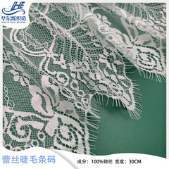30cm經編花邊 內衣褲睫毛蕾絲花邊 服裝配飾婚紗禮服米色花邊蕾絲