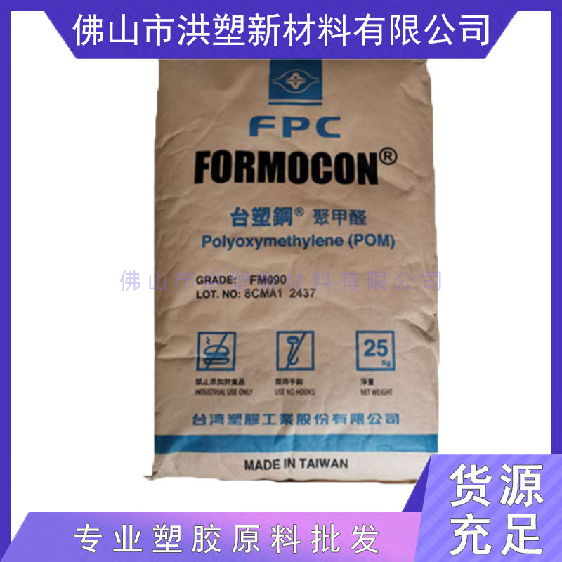 POM FM090 台塑 高流动 高刚性 高强度 耐磨 聚甲醛原料