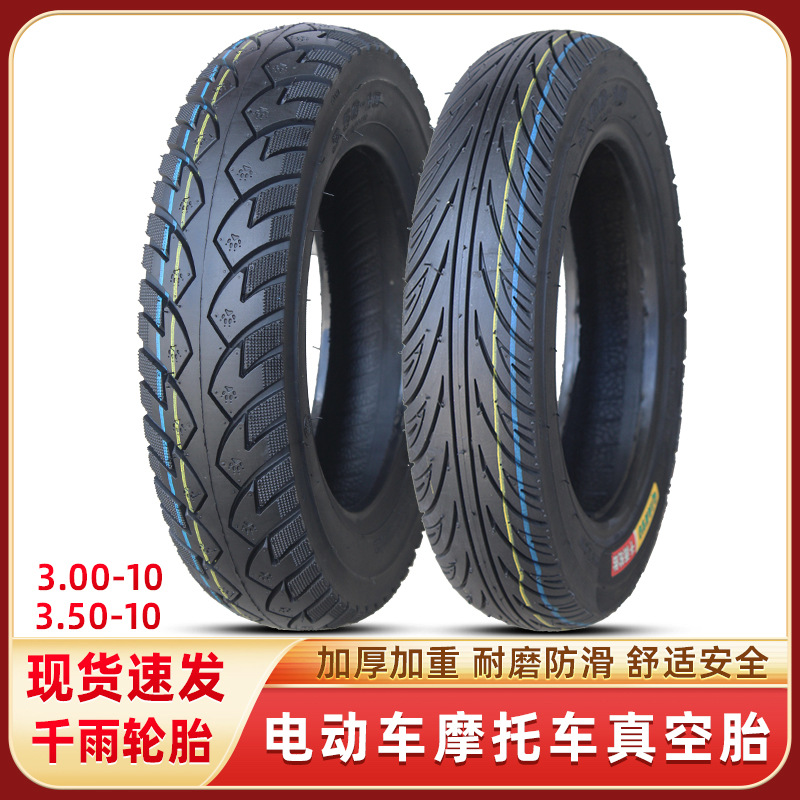 ll电动车3.00-10真空胎3.50-10轮胎摩托300/350-10寸外踏板垒德株