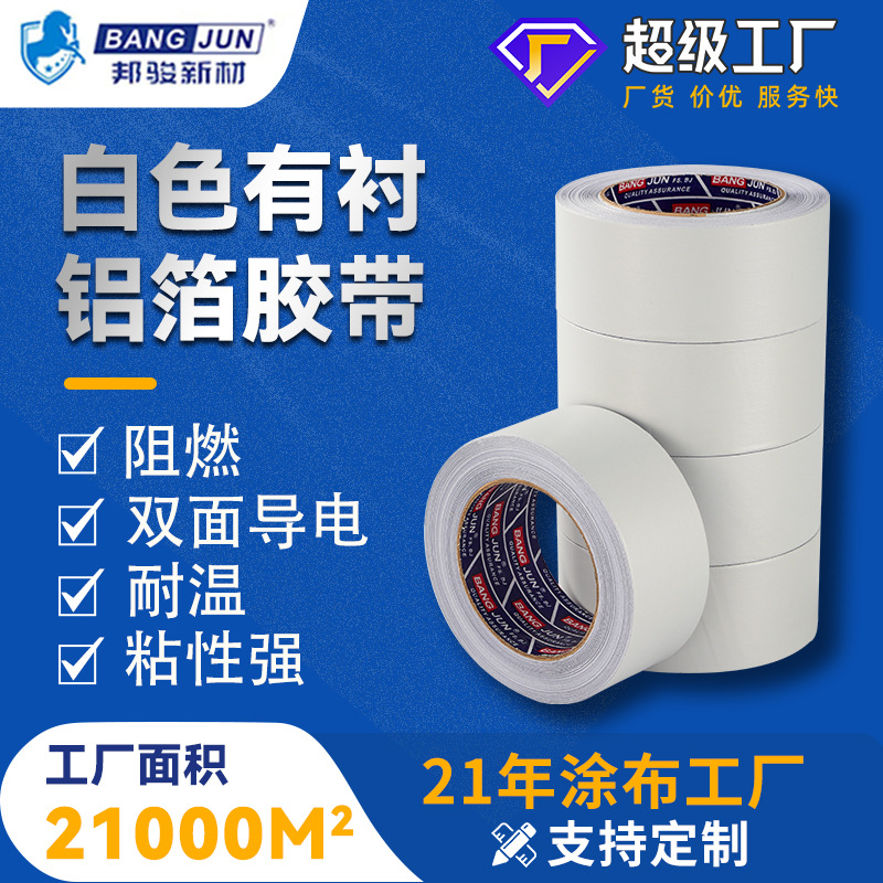 邦骏白色有衬纸铝箔胶带防腐抗老化管道接缝易撕自粘制品加工定制
