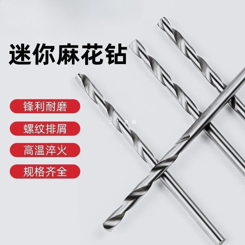 麻花钻头0.8--3mm迷你微型特细文玩手串小钻头打孔钢铁电钻钻孔