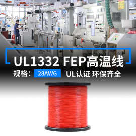明秀UL1332铁氟龙高温线28AWG电子线FEP镀锡铜导线200度端子线材