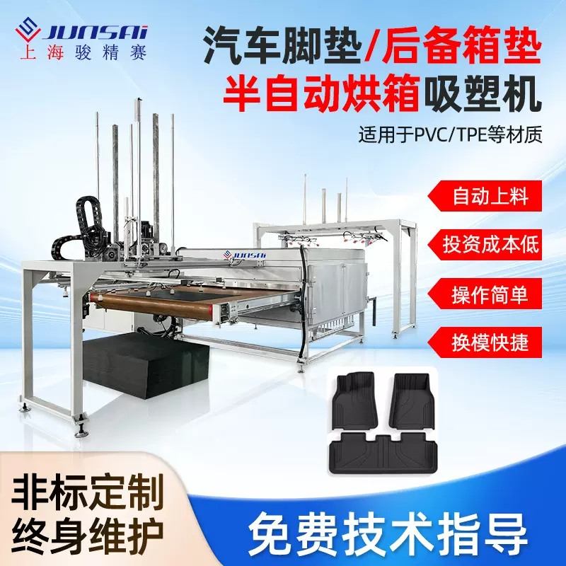 骏精赛汽车脚垫/后备箱垫半自动烘箱吸塑机