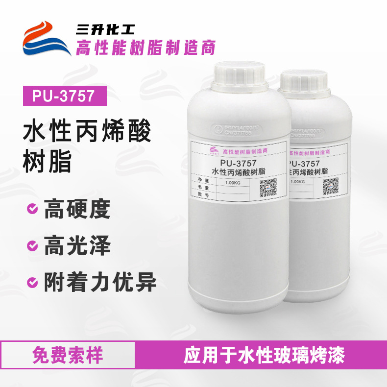 PU-3757水性丙烯酸树脂 附着力优异高光泽高硬度水性玻璃烤漆树脂