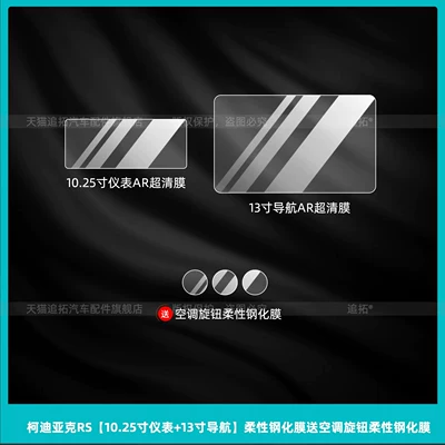 Suitable for Skoda Kodiaq RS interior protective film, overseas version instrument panel navigation center control screen tempered film (Car interior film) - kodiaq-rs1025inch-instrument-panel-13inch-navigationflexible-tempered-film-free-air-conditioning-knob-flexible-tempered-film