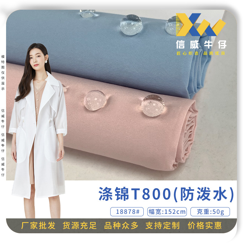 T800涤锦平纹防水风衣面料 内衬箱包里布户外服防晒衣布料 现货