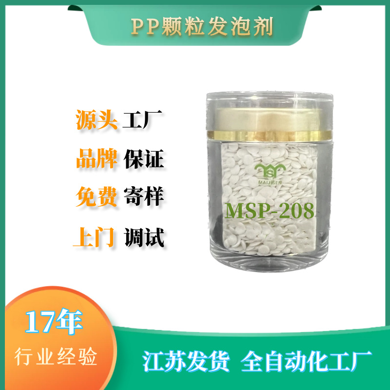 PP/PE颗粒发泡剂 发泡母粒 MSP-208 ABS防缩水剂 颗粒发泡