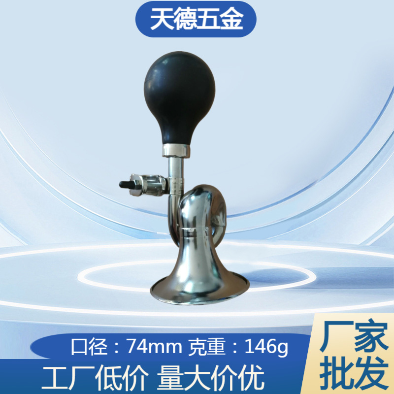 厂家直销 自行车弯喇叭蜗牛喇叭气喇叭口径74mm