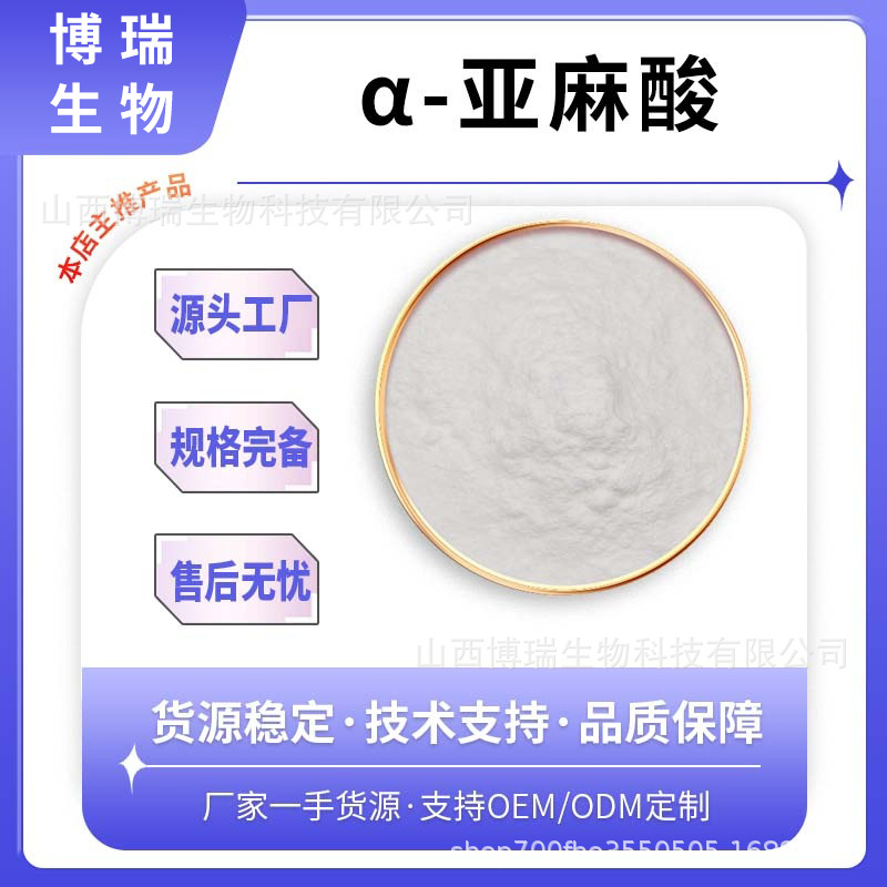 α-亚麻酸 α-亚麻酸微囊粉 博瑞生物 1kg/袋 食品级 现货包邮