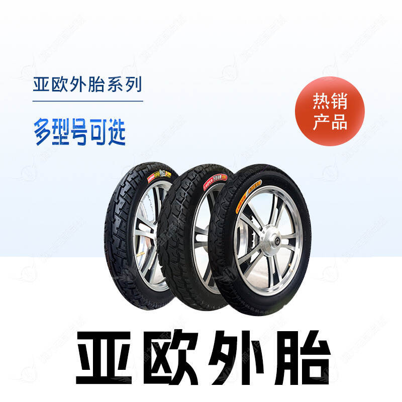 三轮车外胎 亚欧外胎系列 多型号可选 热销产品