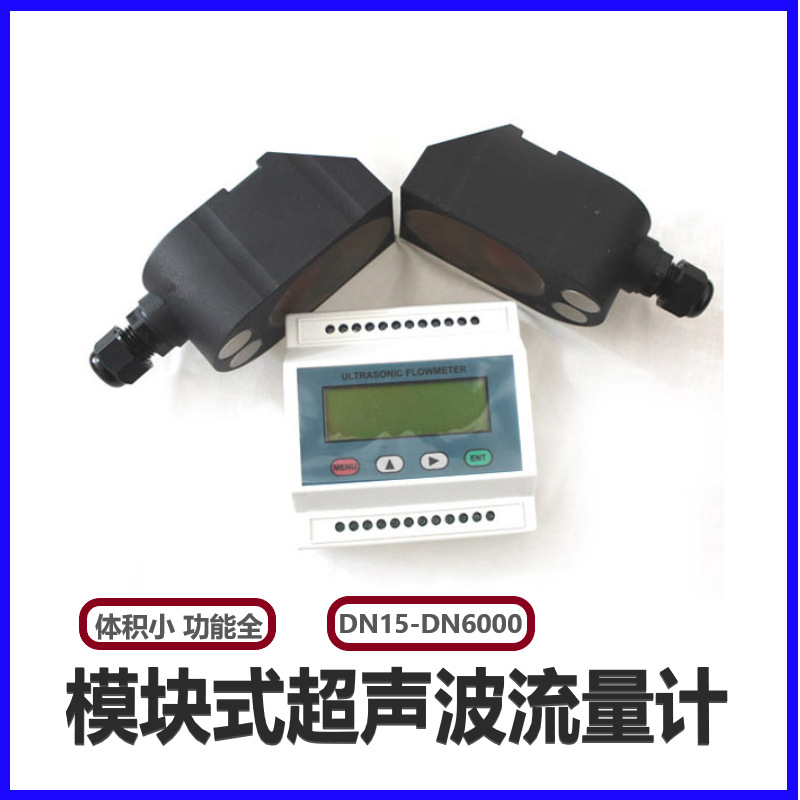 TDS-100M 超声波流量计模块流量计外夹超声波流量计管道水流量计