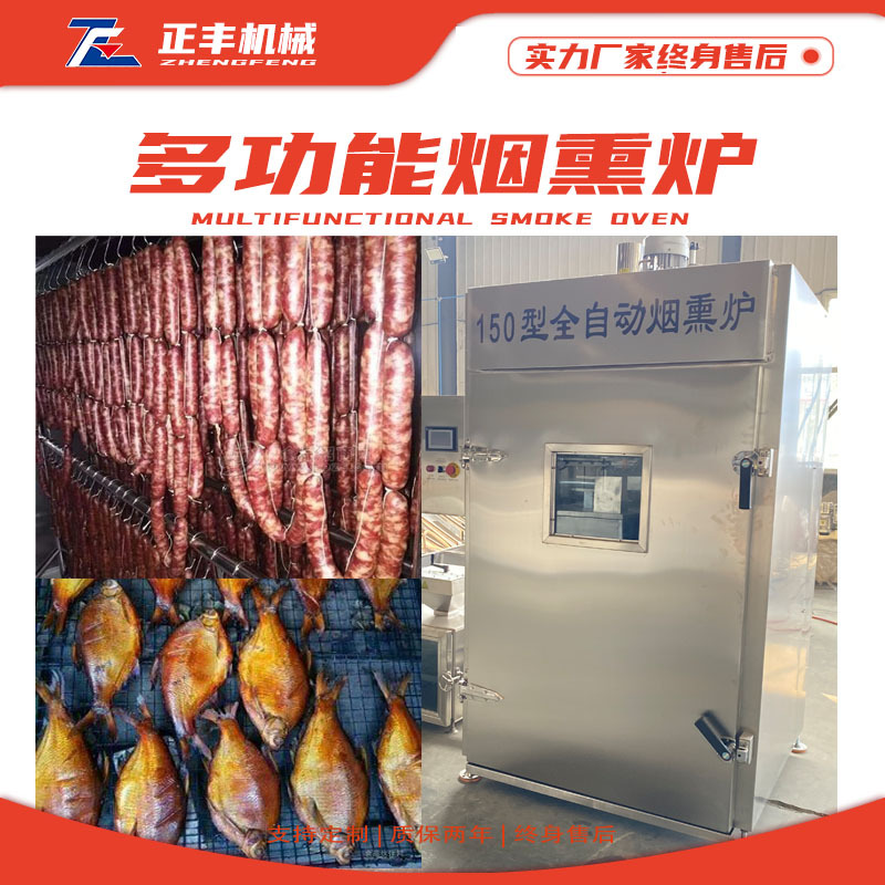 250型烟熏一体机 三文鱼烟熏箱 商用熟食风干烟熏机 全自动烟熏炉