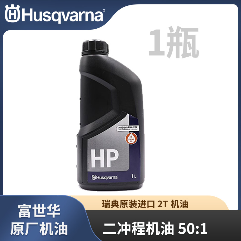 瑞典富世华机油HP两冲程50比1润滑油油锯割灌机绿篱机混合油汽油