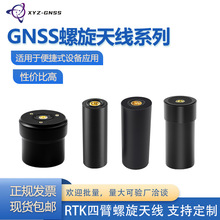 XYZ-GNSS高精度RTK螺旋天线无人机手持机四星全频导航定位天线Q39