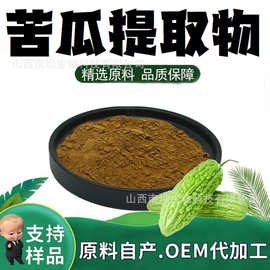 苦瓜提取物粉末10:1水溶性粉食品级原料固体饮料植物萃取现货包邮
