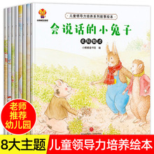 全套8册 儿童领导力启蒙绘本 3-4-5-6岁幼儿园缓大班中班儿童早教