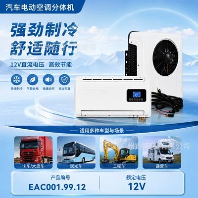 12V Automotive Electric Inverter Air Conditioner with Split-Type Vertical Outdoor Unit, Suitable for Large Trucks and Construction Vehicles