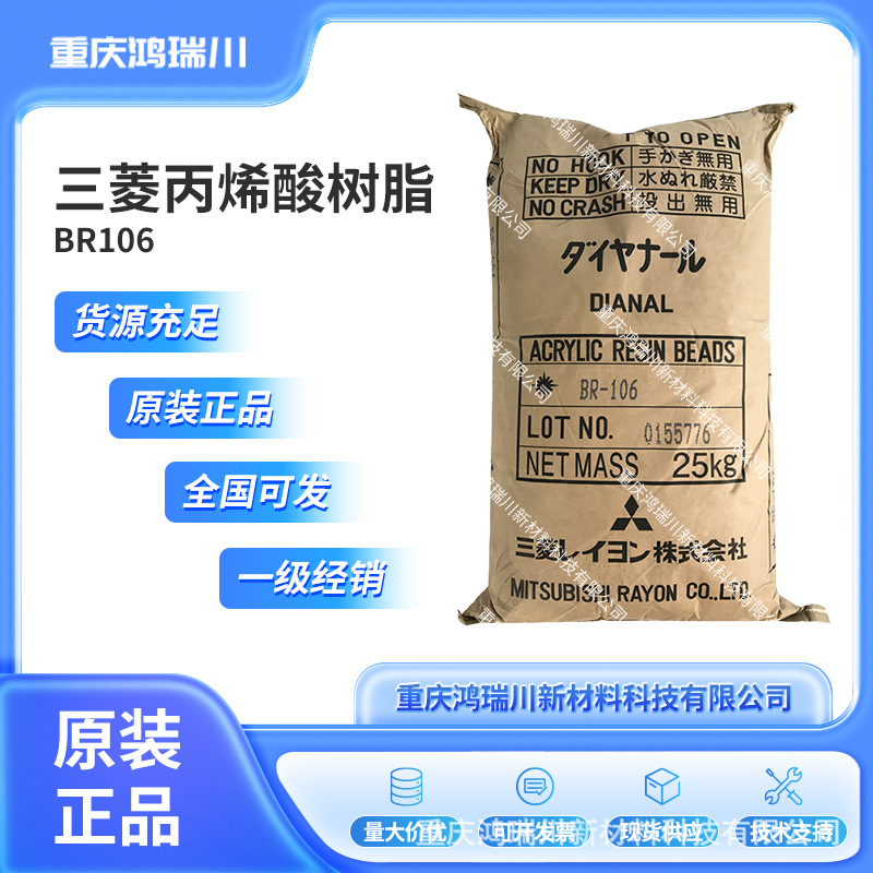 原装正货日本三菱丙烯酸树脂BR106醇溶性油墨丙烯酸树脂BR106