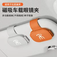 Подходит для BYD Song plus dmi/pro dmi max, зажим для автомобильных очков, магнитные солнцезащитные очки, зажим для карты солнцезащитного козырька
