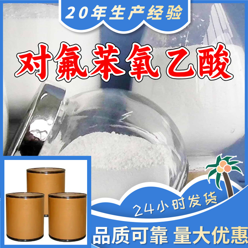 对氟苯氧乙酸(4-氟苯氧乙酸) 工厂直供工业级分析纯诚信经营山东