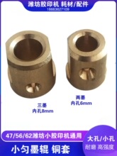 六开胶印机元宝机通用配件匀墨辊细胶辊铜套压纸辊铜套内孔6/8mm