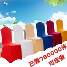加工定制加厚弹力餐椅套罩饭店酒店椅子套婚庆宴会连体椅套凳子套
