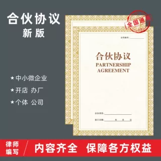 2027新款合伙协议书股权协议合伙开店做生意合伙开厂开公司创业本