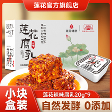 莲花健康腐乳20g*9块盒装香辣味豆腐乳红油方腐乳特产下饭菜早餐